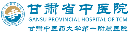 甘肃省中医院